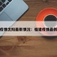 福建疫情沈阳最新情况：福建疫情最新播报