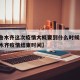 【乌鲁木齐这次疫情大概要到什么时候结束·乌鲁木齐疫情结束时间】