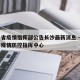 四川省疫情指挥部公告长沙最新消息 → 四川省疫情防控指挥中心
