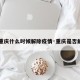 【重庆什么时候解除疫情·重庆是否解封】