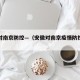 安徽对南京防控—（安徽对南京疫情防控政策）