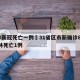 吉林新冠死亡一例›31省区市新确诊82例 吉林死亡1例