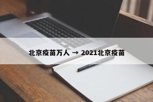 北京疫苗万人 → 2021北京疫苗