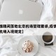 【疫情期间落地北京机场管理要求,疫情期间北京机场入境规定】