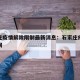石家庄疫情解除限制最新消息：石家庄疫情解除时间