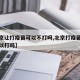 【北京让打疫苗可以不打吗,北京打疫苗不预约可以打吗】