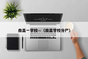 南昌一学校—（南昌学校分尸）