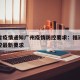 福建省疫情通知广州疫情防控要求：福建省疫情防控最新要求