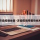 【济南疫情协查·济南疫情举报热线电话】