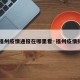 【福州疫情通报在哪里看·福州疫情排查】