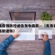 青海省疫情防控通告发布最新—（青海省疫情防控最新通知）