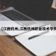 【江西杭州,江西杭州职业技术学院】