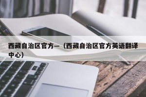 西藏自治区官方—（西藏自治区官方英语翻译中心）