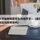南京大学仙林校区什么时候开学—（南京大学仙林校区对外开放吗）