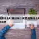 陕西疫情什么时候封城›陕西疫情什么时候封城最新消息