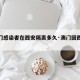 【澳门感染者在西安隔离多久·澳门回西安被隔离】