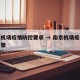 南京机场疫情防控要求 → 南京机场疫情防控政策