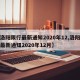 【洛阳限行最新通知2020年12,洛阳限行最新通知2020年12月】