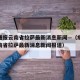 疫情通报云南省拉萨最新消息新闻—（疫情通报云南省拉萨最新消息新闻报道）