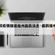 【最新疫情福建福州最新消息·最新福州疫情报告】