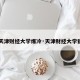 【天津财经大学爆冷·天津财经大学猪叫】