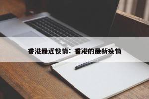 香港最近役情：香港的最新疫情