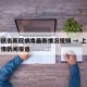上海抗击新冠病毒最新情况视频 → 上海抗击疫情新闻报道