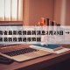 湖南省最新疫情最新消息2月23日 → 湖南省最新疫情通报数据