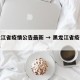 黑龙江省疫情公告最新 → 黑龙江省疫情新情况
