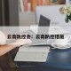 云南防控会：云南防控措施
