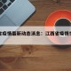 江西省疫情最新动态消息：江西省疫情情况分布图