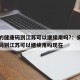 安徽的健康码到江苏可以继续用吗?：安徽的健康码到江苏可以继续用吗现在