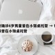北京确诊6岁男童曾在小饭桌托管 → 确诊男孩曾在小饭桌托管