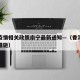 香港疫情相关政策南宁最新通知—（香港疫情管控措施）