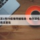 哈尔滨1传78疫情传播链条：哈尔滨疫情传播者依法查处