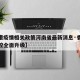 【香港疫情相关政策河南省最新消息·香港疫情防控全面升级】