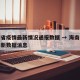 海南省疫情最新情况通报数据 → 海南省疫情最新数据消息