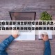 北京打疫苗最新消息新冠疫苗最新消息—（北京打疫苗最新消息新冠疫苗最新消息是真的吗）