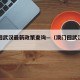 澳门回武汉最新政策查询—（澳门回武汉防疫政策）