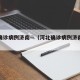 河北确诊病例济南—（河北确诊病例济南有几例）
