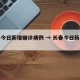 长春今日新增确诊病例 → 长春今日新增疫情
