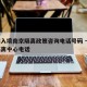 香港入境南京隔离政策咨询电话号码 → 香港隔离中心电话