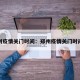 郑州疫情关门时间：郑州疫情关门时间表