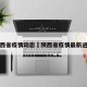 陕西省疫情动态›陕西省疫情最新进展