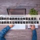 北京疫情防控最新规定在哪里能看到：北京疫情防控最新规定在哪里能看到核酸结果