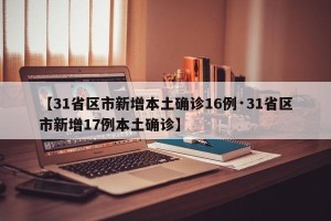 【31省区市新增本土确诊16例·31省区市新增17例本土确诊】