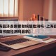 【上海回济南需要做核酸检测吗·上海回济南需要做核酸检测吗最新】