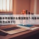 【乌鲁木齐疫情什么情况现在?·乌鲁木齐疫情现在怎么样了?】