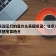 北京海淀区打的是什么新冠疫苗：北京海淀区注射新冠疫苗地点
