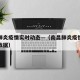 南昌肺炎疫情实时动态—（南昌肺炎疫情实时动态数据）